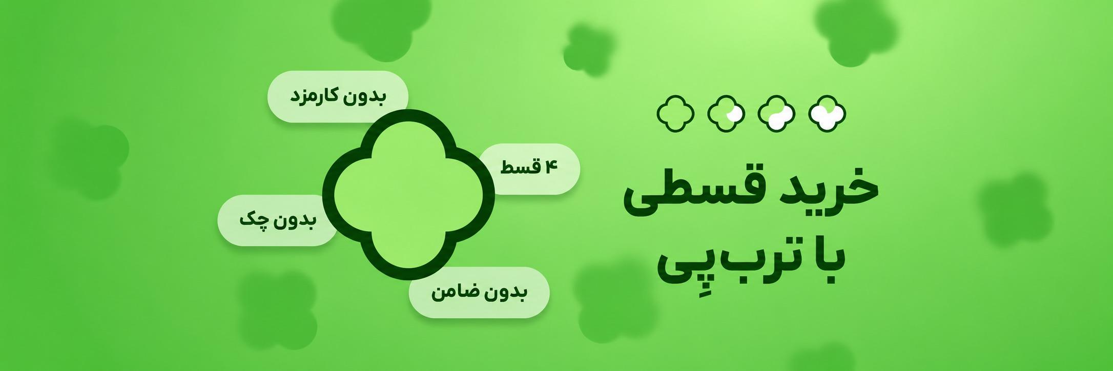 خرید اقساطی ترب پی
