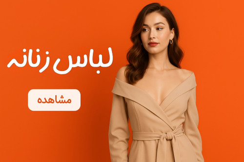 لباس زنانه ترک با طراحیهای مدرن و کیفیت بالا، مناسب برای موقعیتهای مختلف