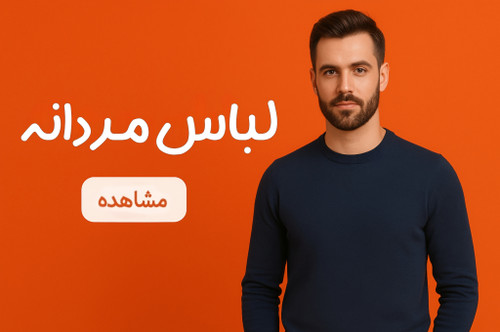 لباس مردانه ترک شامل پیراهن، تیشرت، شلوار و پوشاک روزمره با طراحی شیک و کیفیت عالی