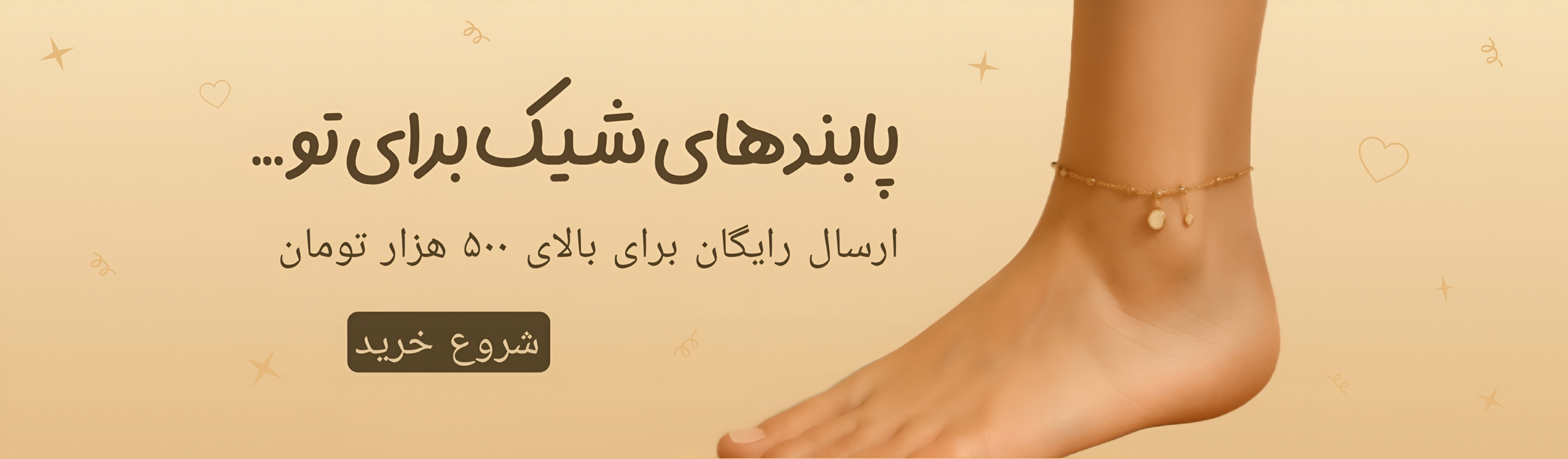 بنر تبلیغاتی پابند زنانه با مهره و آویز، نور طبیعی و پس‌زمینه لطیف بژ