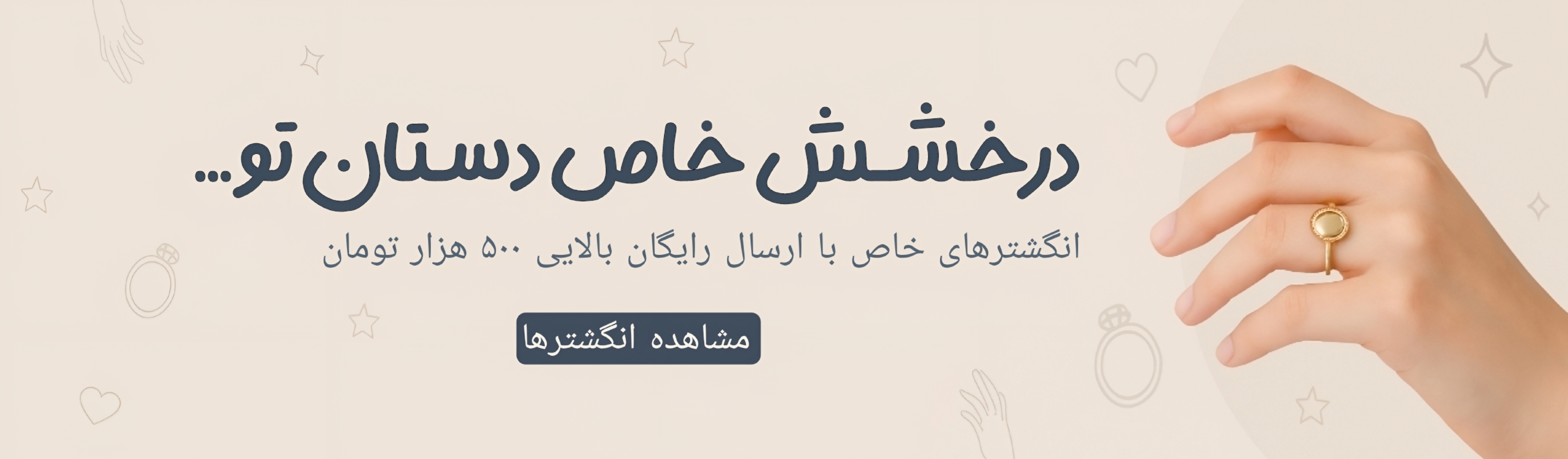 بنر تبلیغاتی انگشتر زنانه شیک با طراحی مینیمال و پس‌زمینه کرم رنگ