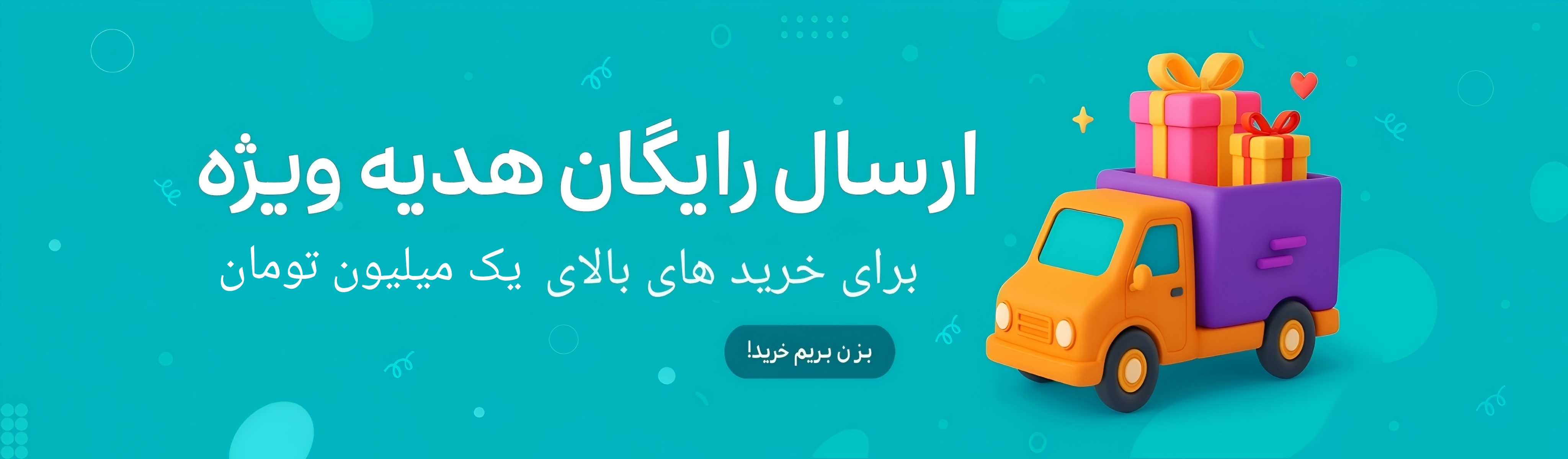 ارسال رایگان برای خرید بالای یک میلیون تومان و هدیه اشانتیون ویژه | ترک‌شاپ