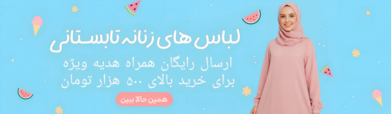 لباس تابستانی زنانه نخی و خنک مناسب روزهای گرم سال