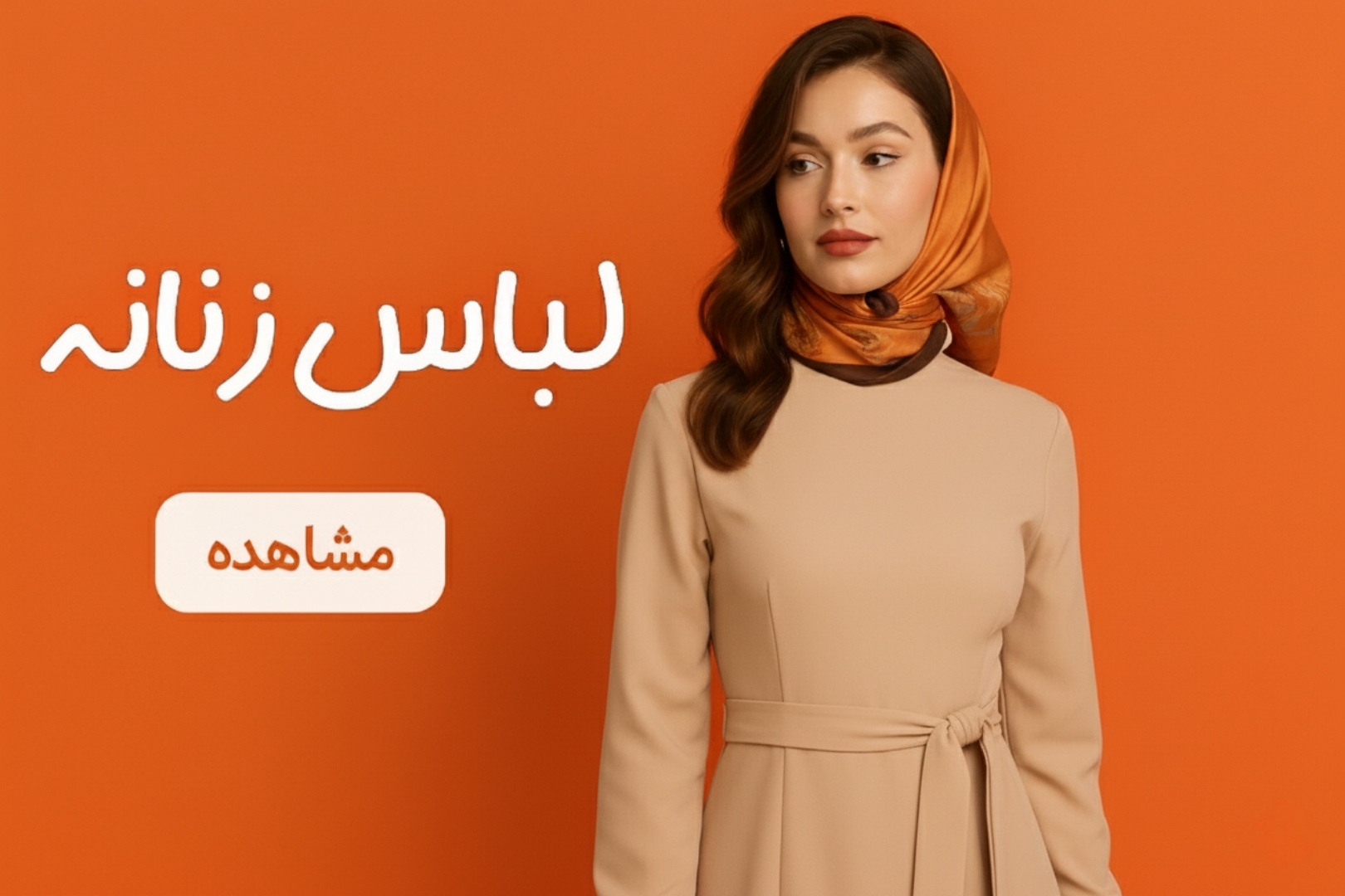 لباس زنانه ترک با طراحی‌های مدرن و کیفیت بالا، مناسب برای موقعیت‌های مختلف