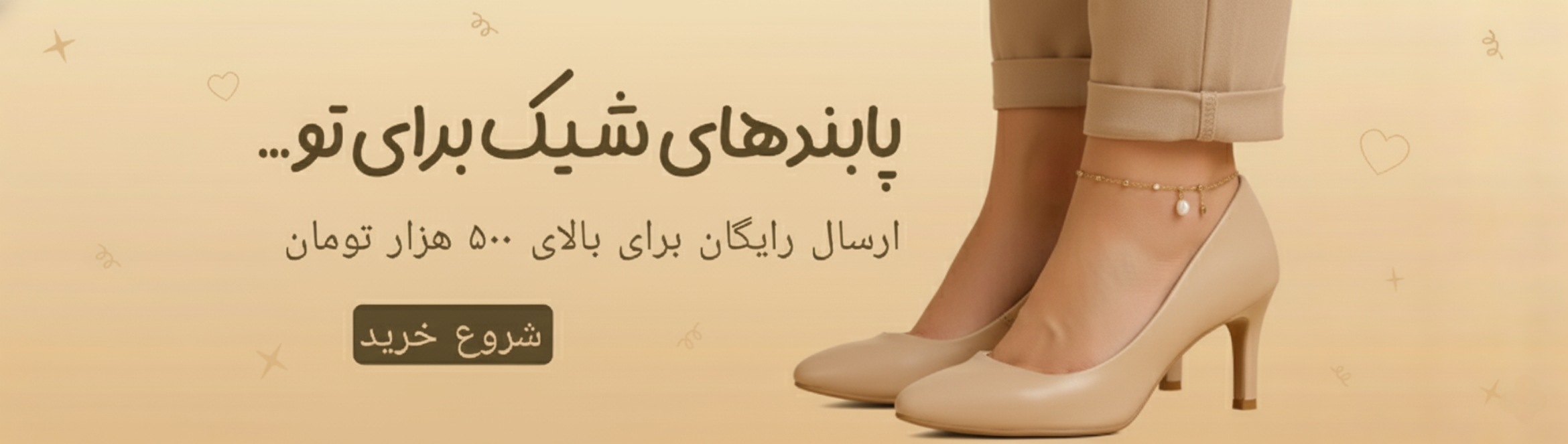 بنر تبلیغاتی پابند زنانه با مهره و آویز، نور طبیعی و پس‌زمینه لطیف بژ