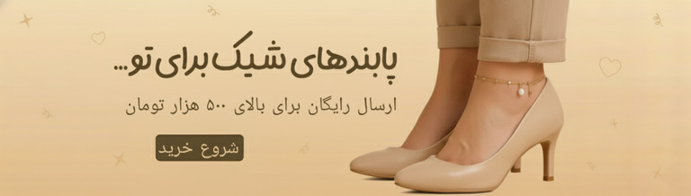بنر تبلیغاتی پابند زنانه با مهره و آویز، نور طبیعی و پسزمینه لطیف بژ