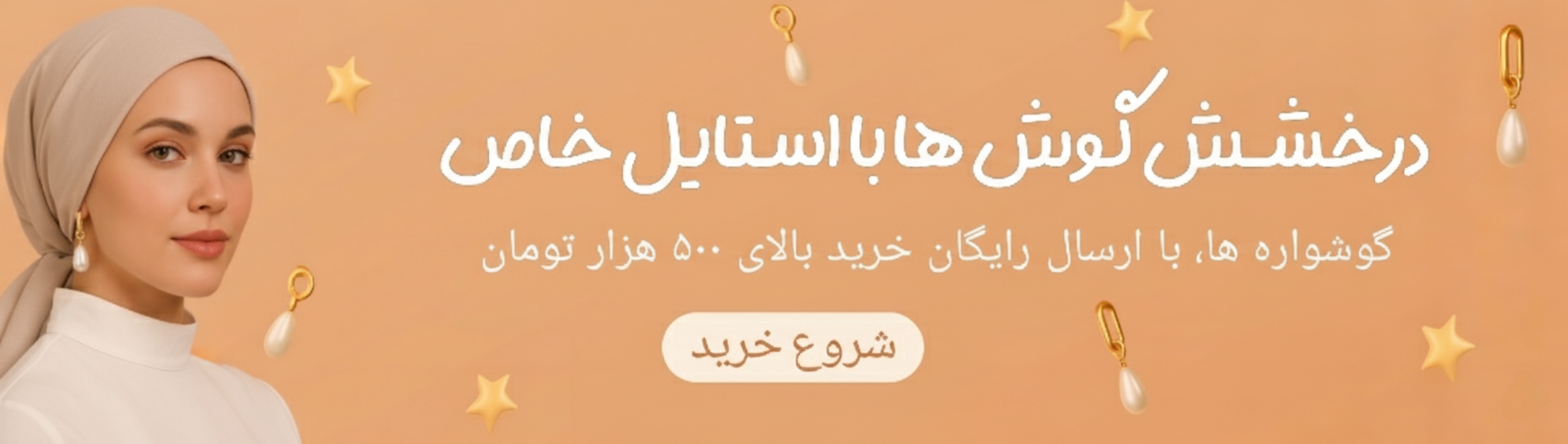 خرید گوشواره استیل زنانه شیک و ضد حساسیت با قیمت مناسب | جدیدترین اکسسوری‌های زنانه ترک