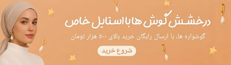 خرید گوشواره استیل زنانه شیک و ضد حساسیت با قیمت مناسب | جدیدترین اکسسوریهای زنانه ترک