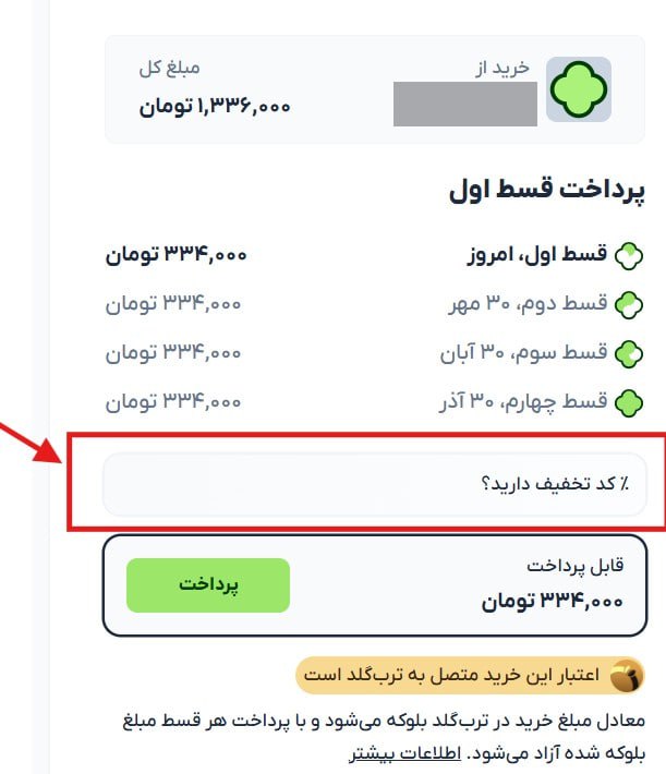 راهنمای استفاده از کد تخفیف ترب پی